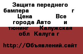 Защита переднего бампера Renault Daster/2011г. › Цена ­ 6 500 - Все города Авто » GT и тюнинг   . Калужская обл.,Калуга г.